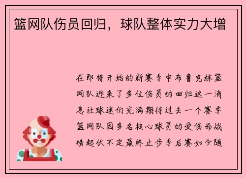 篮网队伤员回归，球队整体实力大增