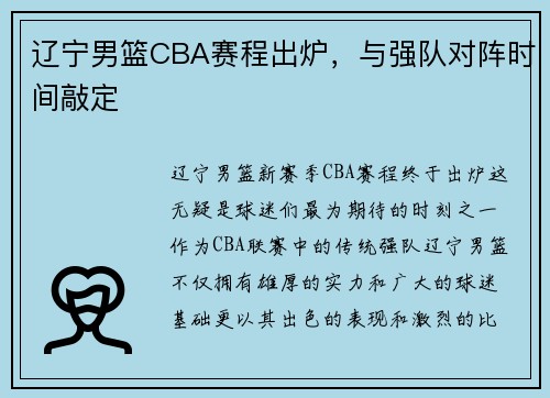 辽宁男篮CBA赛程出炉，与强队对阵时间敲定