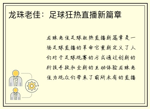 龙珠老佳:足球狂热直播新篇章 龙珠老佳:足球狂热直播新篇章