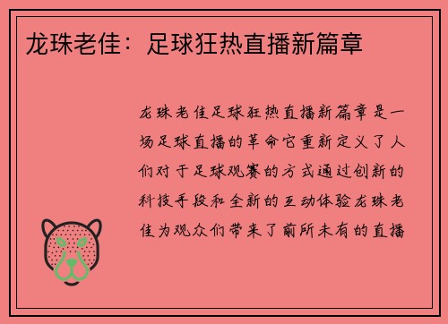 龙珠老佳：足球狂热直播新篇章