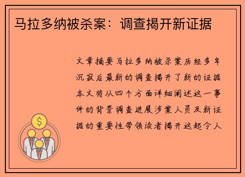 马拉多纳被杀案：调查揭开新证据