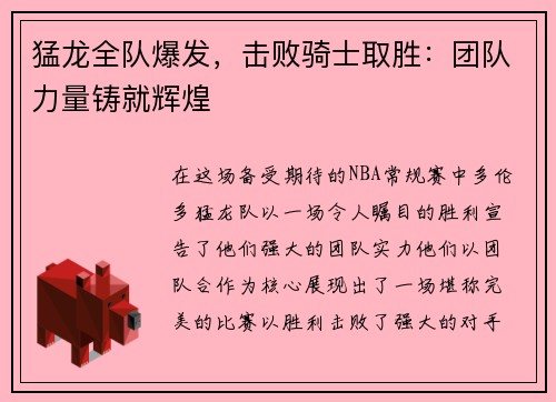 猛龙全队爆发，击败骑士取胜：团队力量铸就辉煌