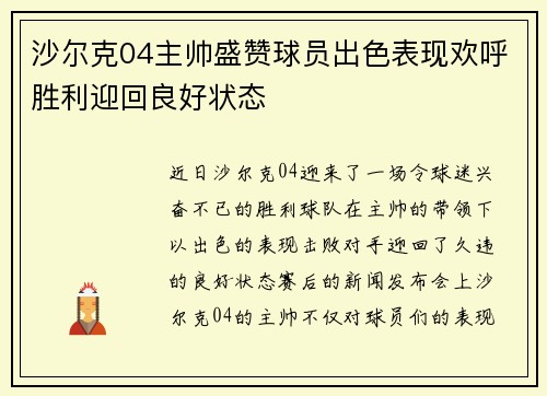 沙尔克04主帅盛赞球员出色表现欢呼胜利迎回良好状态