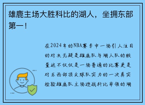 雄鹿主场大胜科比的湖人，坐拥东部第一！