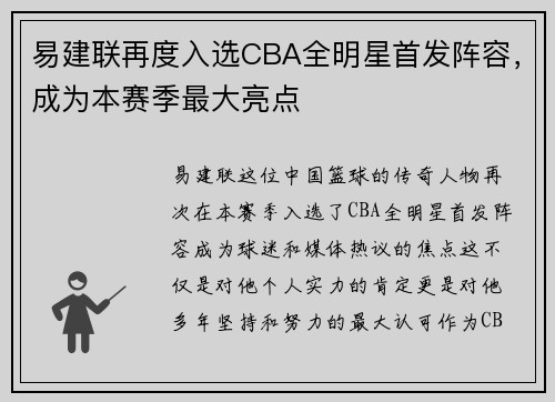 易建联再度入选CBA全明星首发阵容，成为本赛季最大亮点