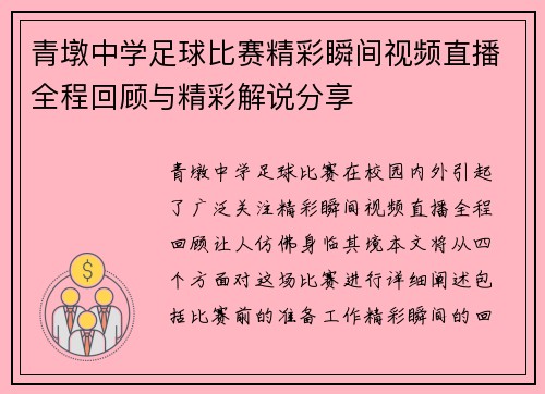 青墩中学足球比赛精彩瞬间视频直播全程回顾与精彩解说分享