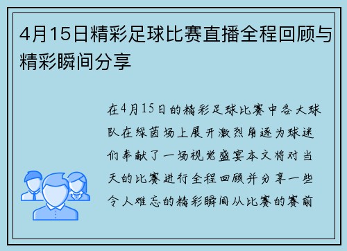 4月15日精彩足球比赛直播全程回顾与精彩瞬间分享