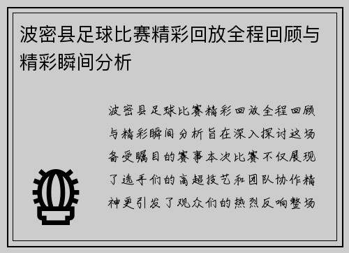 波密县足球比赛精彩回放全程回顾与精彩瞬间分析