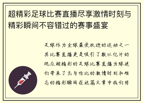 超精彩足球比赛直播尽享激情时刻与精彩瞬间不容错过的赛事盛宴