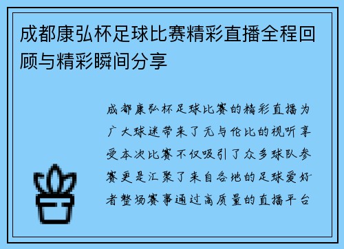 成都康弘杯足球比赛精彩直播全程回顾与精彩瞬间分享