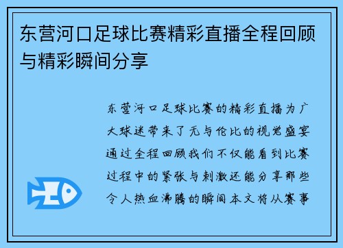 东营河口足球比赛精彩直播全程回顾与精彩瞬间分享