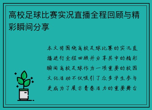 高校足球比赛实况直播全程回顾与精彩瞬间分享