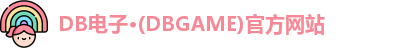 DB电子首页